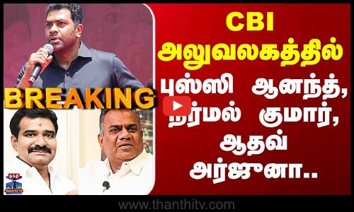 Karur Stampede Case | Aadhav Arjuna | Nirmal Kumar | N.Anand | சிபிஐ அலுவலகத்தில் தவெக நிர்வாகிகள்