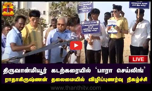 🔴LIVE : திருவான்மியூர் கடற்கரையில்  பாரா செய்லிங் ராதாகிருஷ்ணன் தலைமையில் விழிப்புணர்வு நிகழ்ச்சி | நேரலை காட்சிகள்