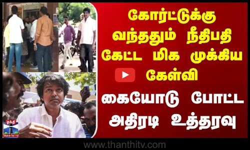 Karur Stampede | கோர்ட்டுக்கு வந்ததும் நீதிபதி கேட்ட மிக முக்கிய கேள்வி - கையோடு அதிரடி உத்தரவு