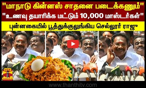 மாநாடு கின்னஸ் சாதனை படைக்கணும்.. உணவு தயாரிக்க மட்டும் 10,000 மாஸ்டர்கள் - செல்லூர் ராஜு