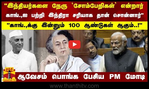 இந்தியர்களை நேரு `சோம்பேறிகள் என்றார்... காங்., இன்னும் 100 ஆண்டுகள் ஆகும்..! -  பிரதமர் மோடி