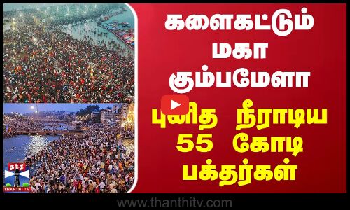 களைகட்டும் மகா கும்பமேளா - புனித நீராடிய 55 கோடி பக்தர்கள்