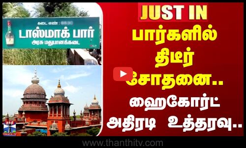 TASMAC Bar | High Court | பார்களில் தீடீர் சோதனை.. ஹைகோர்ட் அதிரடி உத்தரவு..