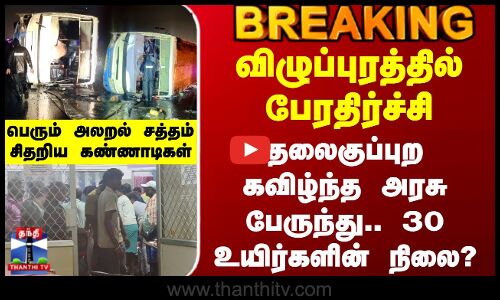 Govt Bus Accident | விழுப்புரத்தில் பேரதிர்ச்சி - 30 உயிர்களோடு தலைகுப்புற கவிழ்ந்த அரசு பேருந்து