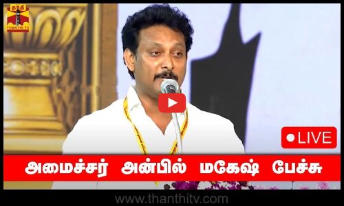 🔴LIVE : அமைச்சர் அன்பில் மகேஷ் பேச்சு | நேரலை காட்சிகள் | இடம் : சென்னை | Minister Anbil Mahesh