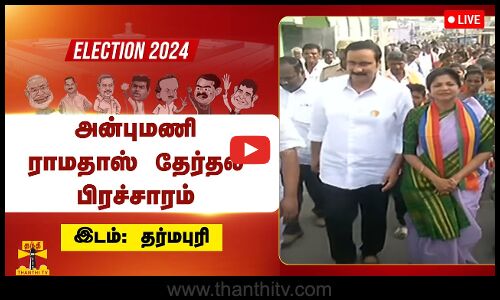 🔴LIVE : சௌமியா அன்புமணிக்கு ஆதரவாக பாமக தலைவர் அன்புமணி ராமதாஸ் தேர்தல் பிரச்சாரம்