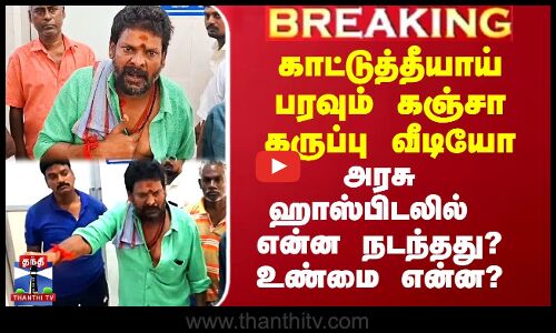 காட்டுத்தீயாய் பரவும் கஞ்சா கருப்பு வீடியோ - அரசு ஹாஸ்பிடலில் என்ன நடந்தது? உண்மை என்ன?
