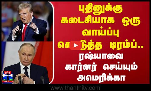 புதினுக்கு கடைசியாக ஒரு வாய்ப்பு கொடுத்த டிரம்ப்.. ரஷ்யாவை கார்னர் செய்யும் அமெரிக்கா