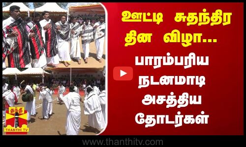 ஊட்டி சுதந்திர தின விழா... பாரம்பரிய நடனமாடி அசத்திய தோடர்கள்