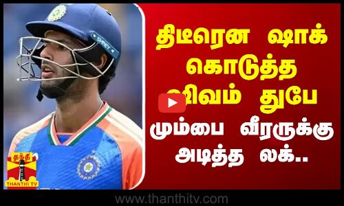 திடீரென ஷாக் கொடுத்த ஷிவம் துபே.. மும்பை வீரருக்கு அடித்த லக்