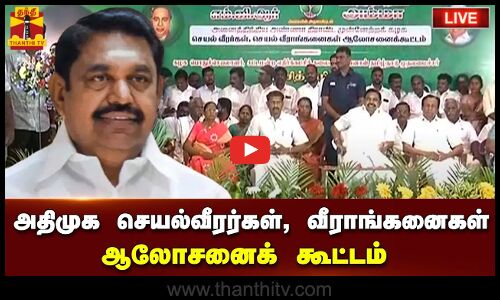 🔴LIVE : அதிமுக செயல்வீரர்கள், வீராங்கனைகள் ஆலோசனைக் கூட்டம் | நேரலை காட்சிகள்