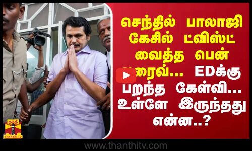 செந்தில் பாலாஜி கேசில் ட்விஸ்ட் வைத்த பென் டிரைவ்... EDக்கு பறந்த கேள்வி... உள்ளே இருந்தது என்ன..?
