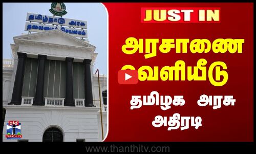 அரசாணை வெளியீடு - தமிழக அரசு அதிரடி