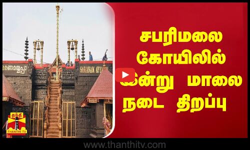 சபரிமலை கோயிலில் இன்று மாலை நடை திறப்பு...