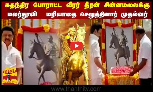 சுதந்திர போராட்ட வீரர் தீரன் சின்னமலைக்கு...மலர்தூவி  மரியாதை  செலுத்தினார் முதல்வர்