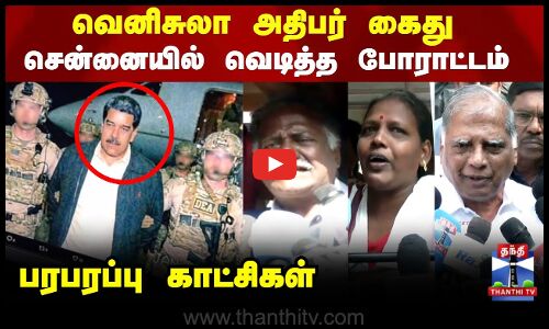 வெனிசுலா அதிபர் கைது..சென்னையில் வெடித்த போராட்டம்..