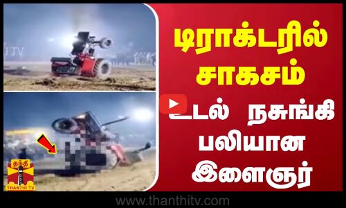 டிராக்டரில் சாகசம் - உடல் நசுங்கி பலியான இளைஞர்