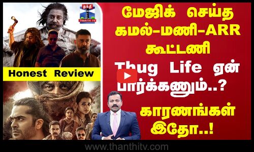 மேஜிக் செய்த கமல்-மணி-ARR கூட்டணி - Thug Life Review