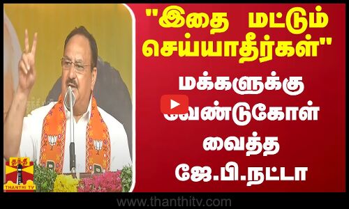 இதை மட்டும் செய்யாதீர்கள்.. மக்களுக்கு வேண்டுகோள் வைத்த ஜே.பி.நட்டா
