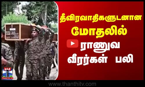 Soldiers | Jammu Kashmir | தீவிரவாதிகளுடனான மோதலில் 2 ராணுவ வீரர்கள் பலி
