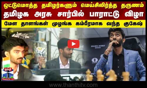 தமிழக அரசு சார்பில் பாராட்டு விழா..மேள தாளங்கள் முழங்க கம்பீரமாக வந்த குகேஷ் | Chess | Chennai