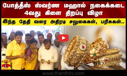 போத்தீஸ் ஸ்வர்ண மஹால் நகைக்கடை 4வது கிளை திறப்பு விழா.. இந்த தேதி வரை அதிரடி சலுகைகள், பரிசுகள்..