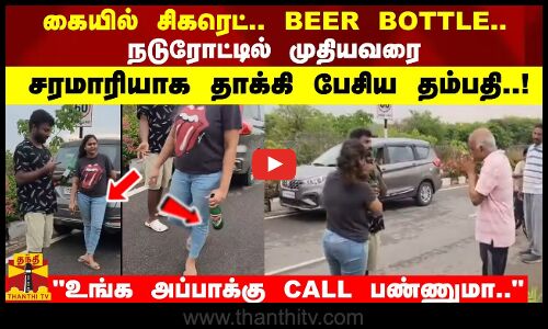 கையில் சிகரெட்.. BEER BOTTLE.. நடுரோட்டில் முதியவரை சரமாரியாக தாக்கி பேசிய தம்பதி..!