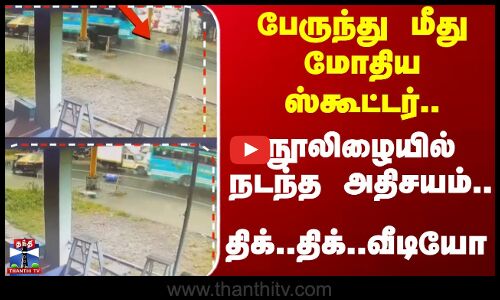 Kerala | பேருந்து மீது மோதிய ஸ்கூட்டர்.. நூலிழையில் நடந்த அதிசயம்.. திக்.. திக்..வீடியோ