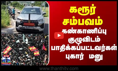 Tvk Karur Stamped || கரூர் சம்பவம் - கண்காணிப்பு குழுவிடம் பாதிக்கப்பட்டவர்கள் புகார் மனு