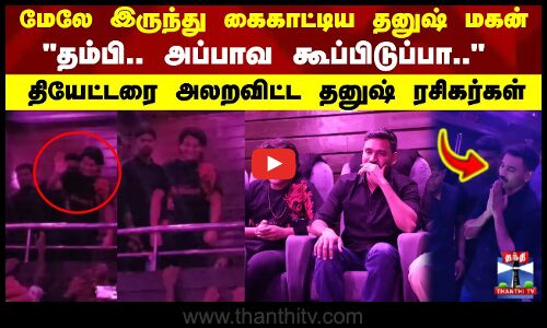 Kuberaa | கைகாட்டிய தனுஷ் மகன் தம்பி.. அப்பாவ கூப்பிடுப்பா.. தியேட்ரை அலறவிட்ட தனுஷ் ரசிகர்கள்