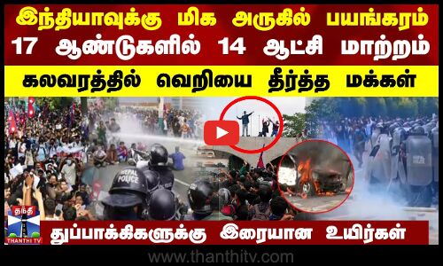 இந்தியாவுக்கு மிக அருகில் பயங்கரம் - 17 ஆண்டுகளில் 14 ஆட்சி மாற்றம்..