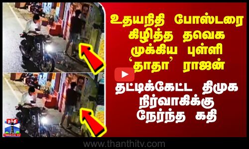 DMK vs TVK | உதயநிதி போஸ்டரை கிழித்த தவெக முக்கிய புள்ளி `தாதா’ ராஜன்.