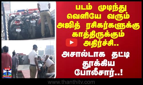 படம் முடிந்து வெளியே வரும் அஜித் ரசிகர்களுக்கு காத்திருக்கும் அதிர்ச்சி..