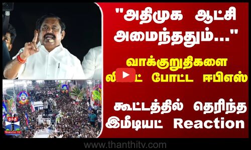 வாக்குறுதிகளை லிஸ்ட் போட்ட ஈபிஎஸ் - கூட்டத்தில் தெரிந்த இமீடியட்