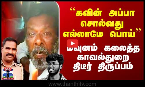 ``கவின் அப்பா சொல்வது எல்லாமே பொய்’’ - மவுனம் கலைத்த காவல்துறை.. திடீர் திருப்பம்