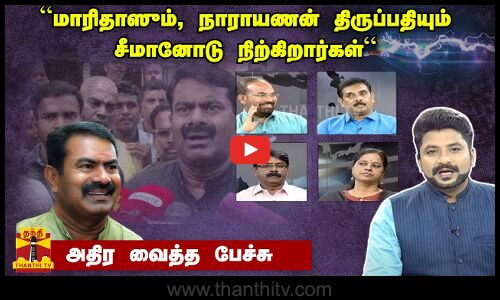 “மாரிதாஸும், நாராயணன் திருப்பதியும் சீமானோடு நிற்கிறார்கள்““நாங்கள் யாரை நம்புவது...“