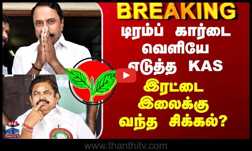 Sengottaiyan vs Edappadi Palanisamy| டிரம்ப் கார்டை வெளியே எடுத்த KAS - இரட்டை இலைக்கு வந்த சிக்கல்?
