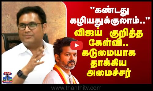 TVK Vijay Campaign | கண்டது கழியதுக்குலாம்.. விஜய் குறித்த கேள்வி - கடுமையாக  தாக்கிய அமைச்சர்