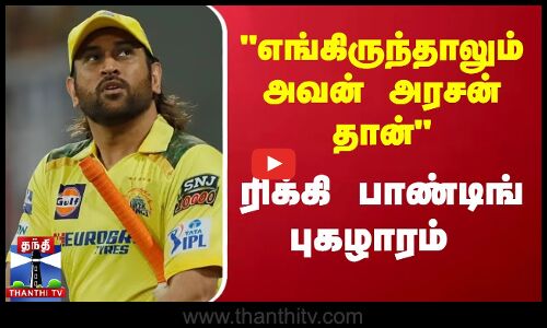 எங்கிருந்தாலும் அவன் அரசன் தான் - ரிக்கி பாண்டிங் புகழாரம்