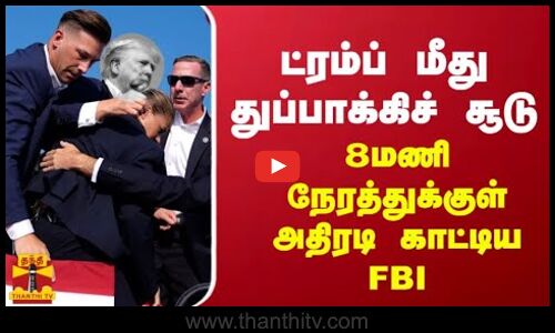 ட்ரம்ப் மீது துப்பாக்கிச் சூடு - 8மணி நேரத்துக்குள் அதிரடி காட்டிய FBI
