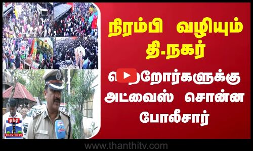 Chennai Police | நிரம்பி வழியும் தி.நகர் | பெற்றோர்களுக்கு வார்னிங் கொடுத்த போலீசார்