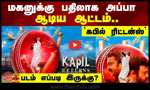 மகனுக்கு பதிலாக அப்பா ஆடிய ஆட்டம்.. ’கபில் ரிட்டன்ஸ்’ - படம் எப்படி இருக்கு?