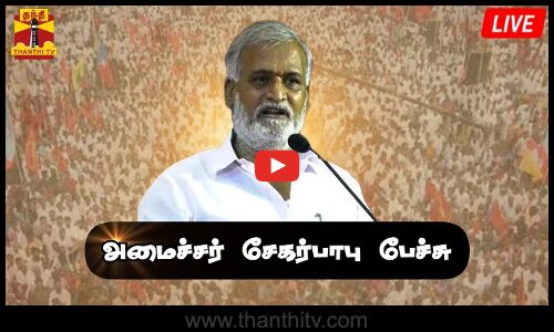 🔴LIVE : அமைச்சர் சேகர்பாபு பேச்சு | நேரலை காட்சிகள் | இடம் : சென்னை | Sekar Babu Seech