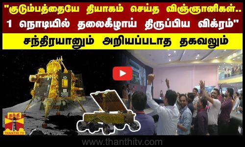 குடும்பத்தையே தியாகம் செய்த விஞ்ஞானிகள்.. 1 நொடியில் தலைகீழாய் திருப்பிய விக்ரம்