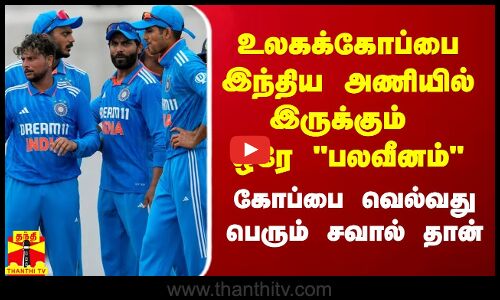 உலகக்கோப்பை இந்திய அணியில் இருக்கும் ஒரே பலவீனம்.. கோப்பை வெல்வது சவால் தான் -  வடுகநாதன்