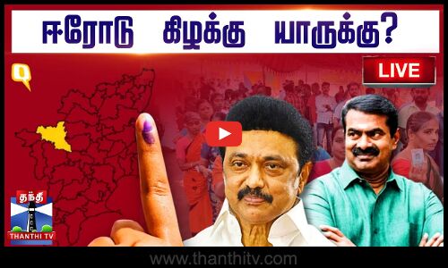 🔴LIVE : Erode Byelection Result 2025 | ஈரோடு கிழக்கு யாருக்கு? | நேரலை காட்சிகள்