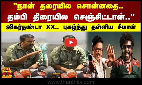 நான் தரையில சொன்னதை.. தம்பி திரையில செஞ்சிட்டான்.. ஜிகர்தண்டா XX படத்தை புகழ்ந்து தள்ளிய சீமான்