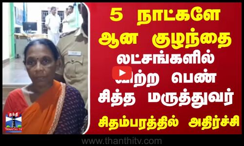 5 நாட்களே ஆன குழந்தை- லட்சங்களில் விற்ற பெண் சித்த மருத்துவர்.. சிதம்பரத்தில் அதிர்ச்சி