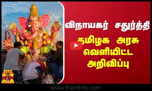 விநாயகர் சதுர்த்தி - தமிழக அரசு வெளியிட்ட அறிவிப்பு