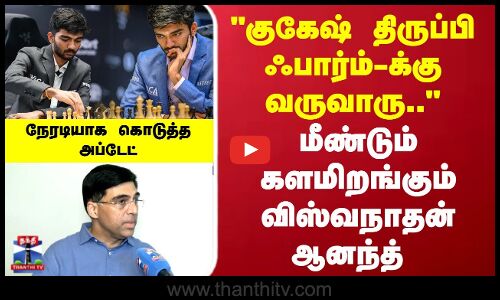 Gukesh| Viswanathan Anand|குகேஷ் திருப்பி Form-க்கு வருவாரு மீண்டும் களமிறங்கும் விஸ்வநாதன் ஆனந்த்